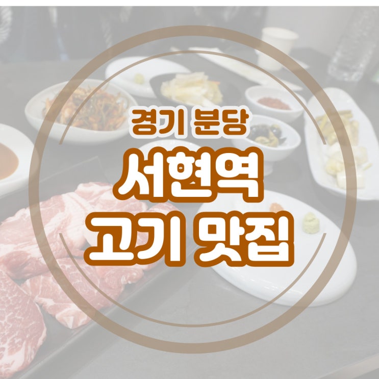  분당 서현동 고기집 <열문집> 가족모임 회식하기 좋은 서현역 맛집
