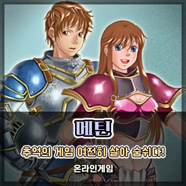  PC MMORPG 메틴 온라인 아직 살아 있는 띵작 게임 정말 언비리버블!