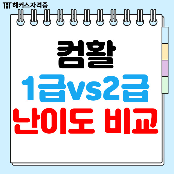 컴활 1급 2급 필기 실기 난이도, 합격률, 극복 방법까지 컴활 1급 2급 필기 실기 난이도, 합격률, 극복 방법까지