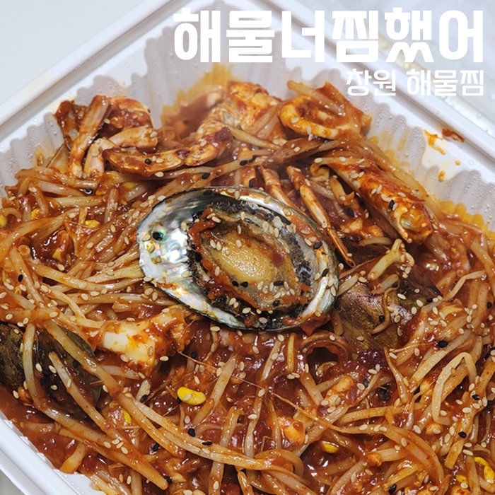  창원 도계동밥집, 해물너찜했어 포장해서 먹은 해물찜 후기