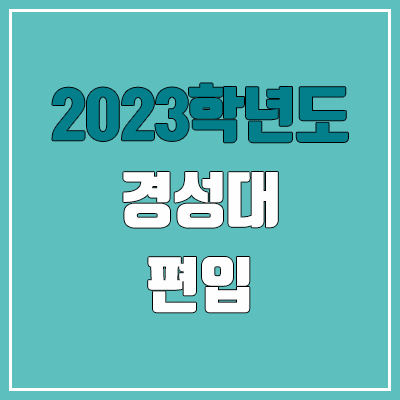 2023 경성대 편입 커트라인, 경쟁률, 예비번호 (면접 / 추가합격)