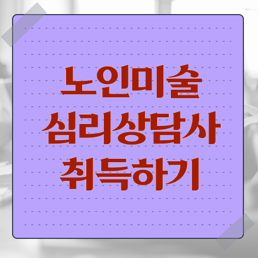  노인미술심리상담사 1급 자격증 진로 여기서 확인하세요 .