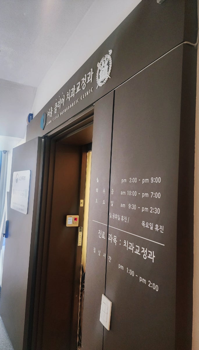 도봉구치과 서울클리어치과교정과치과의원 유지장치 비용,치아교정전문