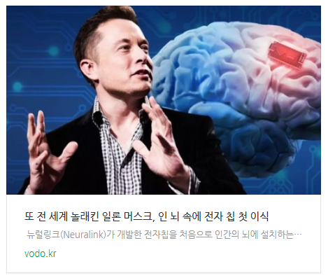 [뉴스] 또 전 세계 놀래킨 일론 머스크, 인 뇌 속에 전자 칩 첫 이식