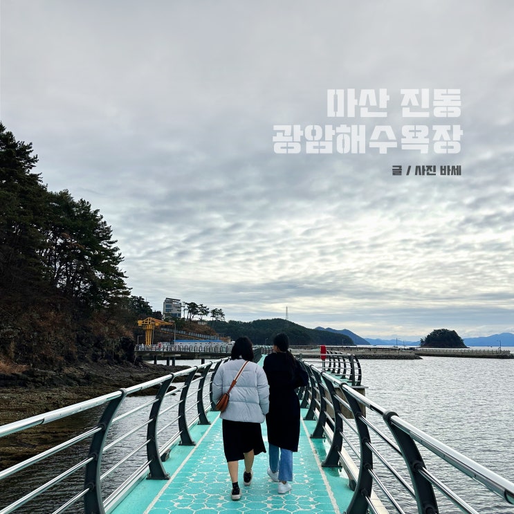  마산 진동 광암해수욕장 주차장 둘레길