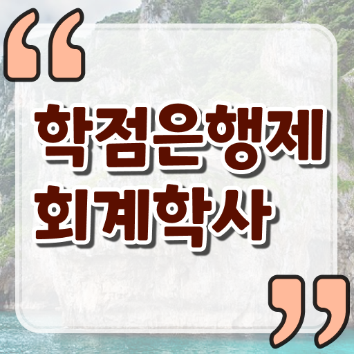  학점은행제 비용 회계학 전망 궁금하셨다고요 ?