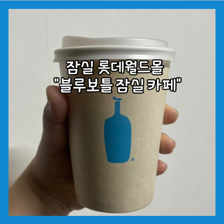  [잠실] 롯데월드몰 카페 "블루보틀"내돈내산 (+ 굿즈, 텀블러)