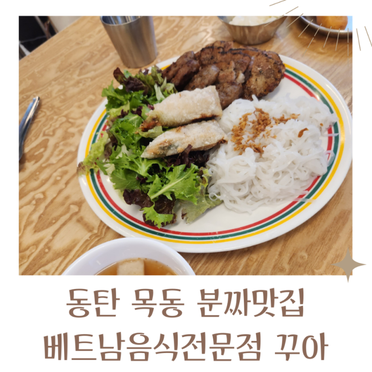  동탄 목동 분짜맛집 베트남음식전문점 꾸아