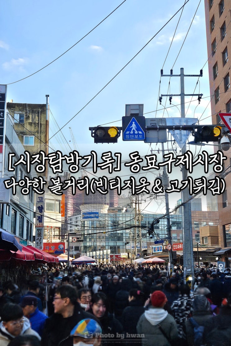  동묘구제시장 방문후기 빈티지매장,카메라,골동품, 시장먹거리 고기튀김