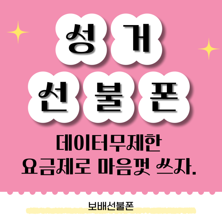 성거선불폰 데이터 무제한 요금제로 마음껏 쓰자. 성거선불폰 데이터 무제한 요금제로 마음껏 쓰자.