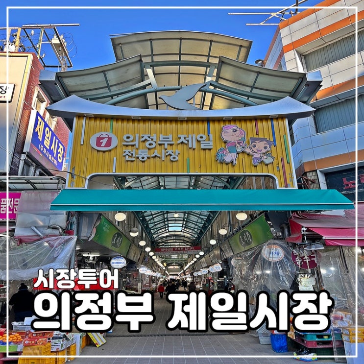  의정부제일시장 먹거리투어 맛집 주차장 정보