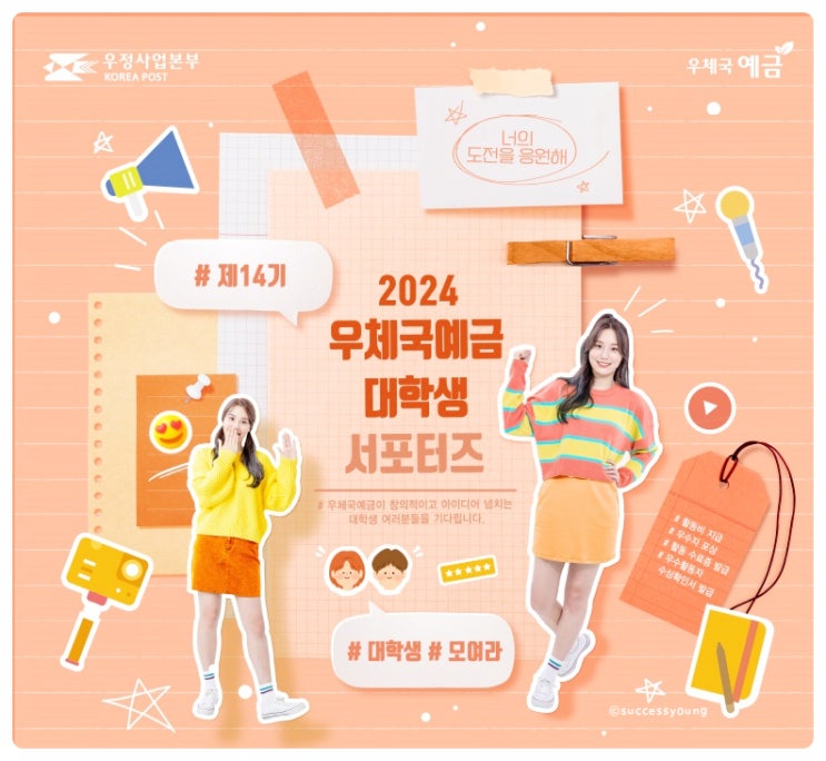  2024년 우체국 예금 대학생 서포터즈 14기 모집 공고 도전해 보세요!