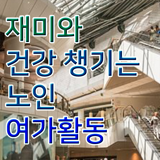  노인여가활동지도사 자격증 발급기관 정리해봤어요 ?