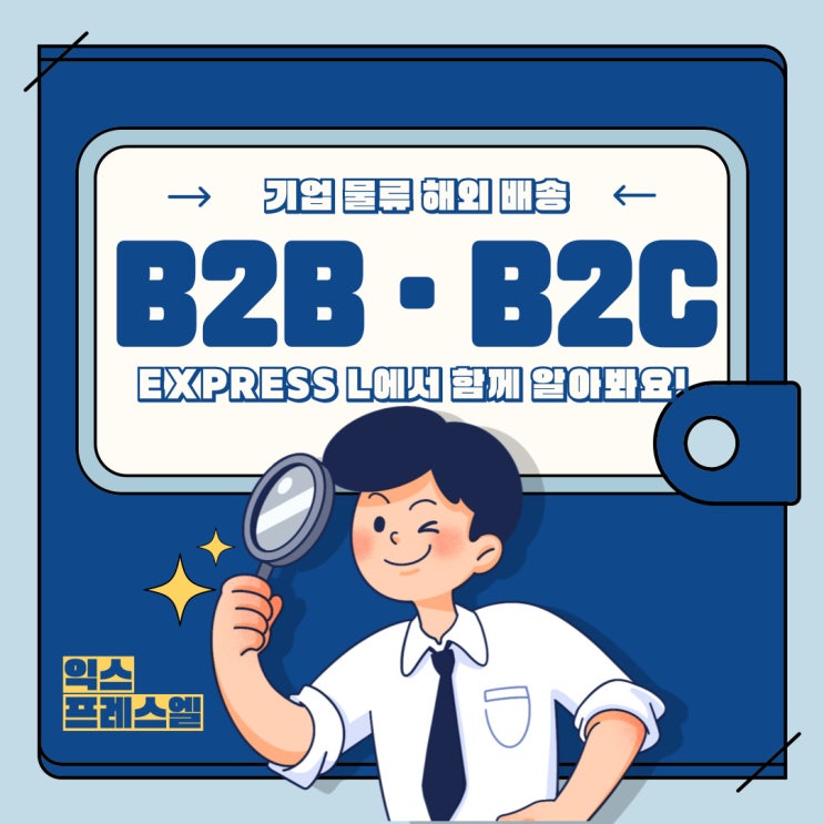  기업 물품 해외 배송 B2B·B2C 함께 알아볼게요!