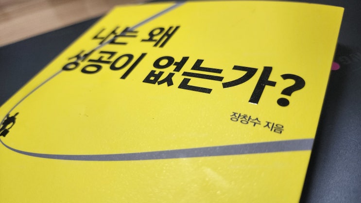  나는 왜 성공이 없는가 (지식과감성), 역량을 잘 갖추면 행운이 따라온다