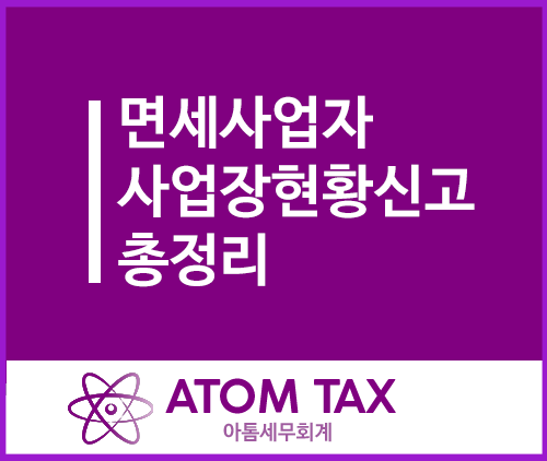  [사업장현황신고] 학원사업자, 주택임대업자 등 면세사업자 신고방법 정리(기한 2월 13일)