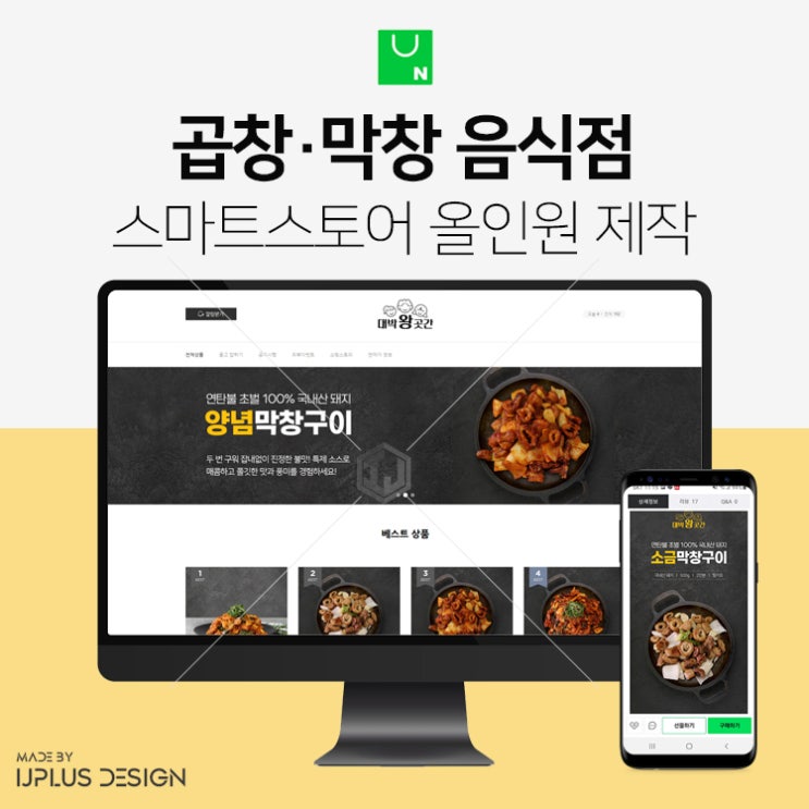  곱창 막창 대창 전문 음식점 스마트스토어 디자인 제작