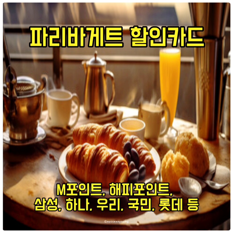  파리바게트 할인카드(현대 M 포인트, 해피포인트, 삼성, 하나, 우리, 국민, 롯데 등) 알아보기