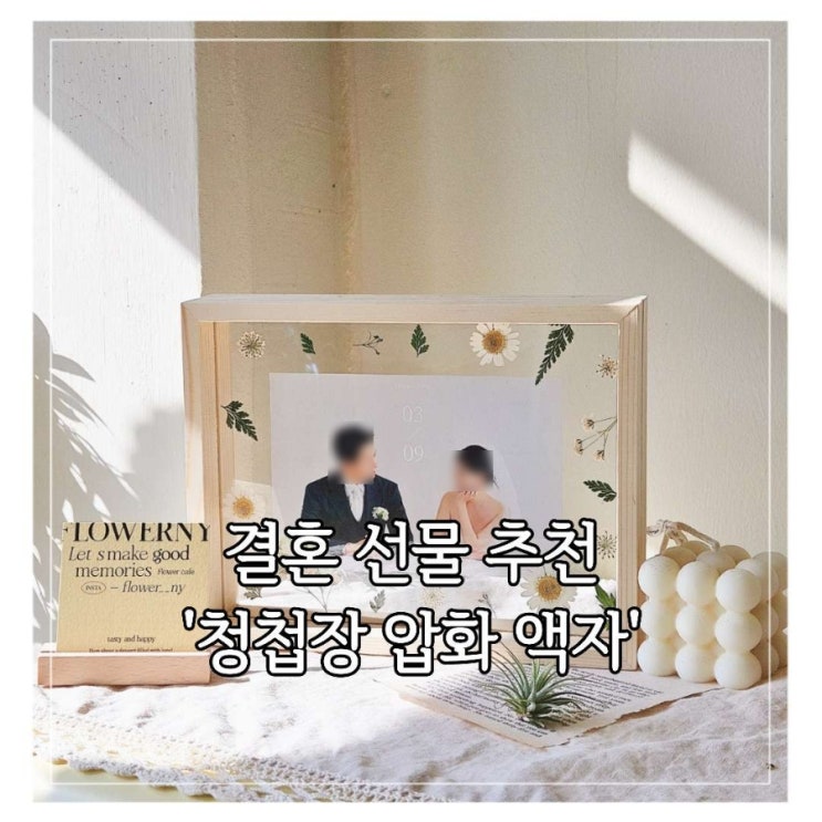  결혼 선물 추천 '청첩장 압화 액자'