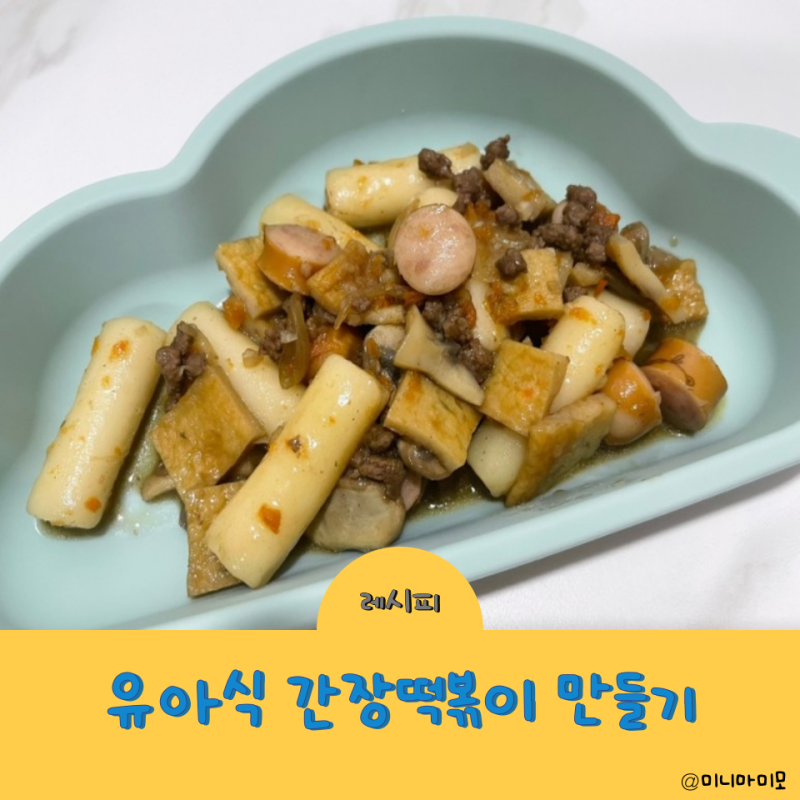 유아식 궁중떡볶이 레시피 아기 간장떡볶이 한그릇 유아식