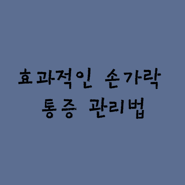  효과적인 손가락 통증 관리법