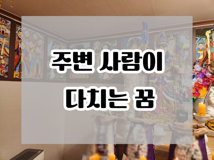 서울용한점집 주변사람이 다치는꿈 죽는꿈 해몽 풀이