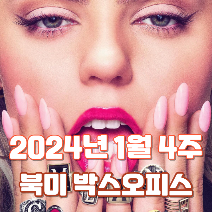  [1월 4주 북미 박스오피스] 3주 연속 정상을 지킨 소녀들