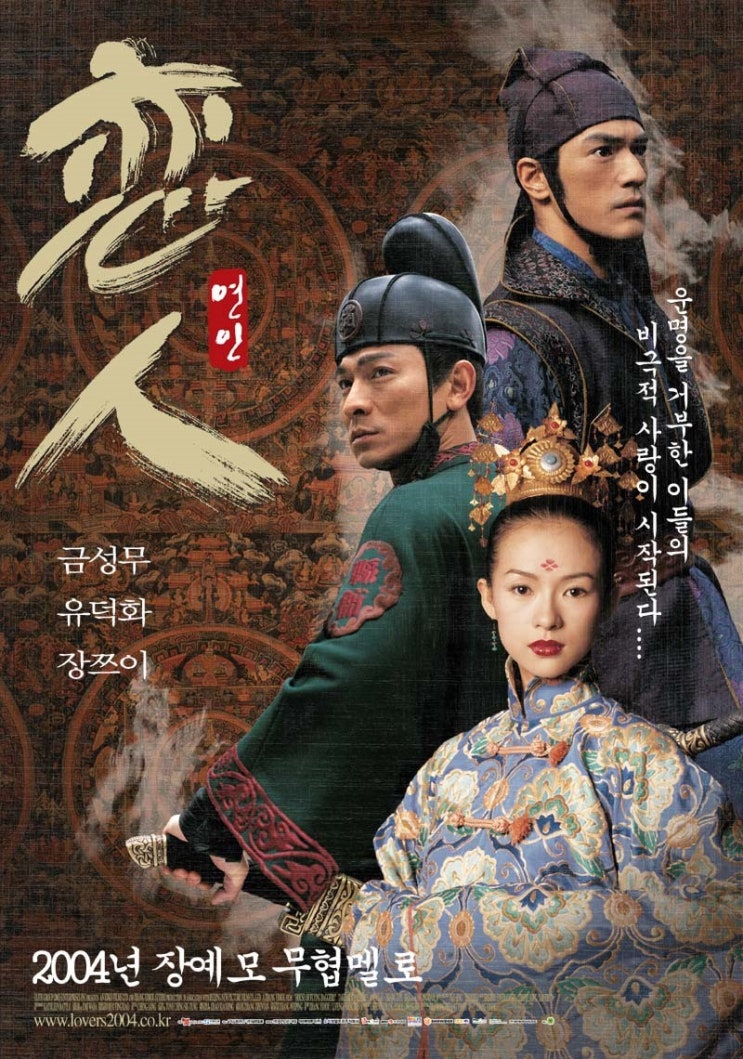  연인(戀人)(2004) - 화려한 비주얼도 맥을 못 추게 만드는 공허한 반전의 반전의 반전의 연속