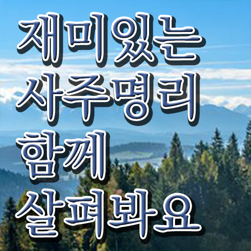  명리심리상담사 자격증 발급기관 제가 알려드릴게요 ~