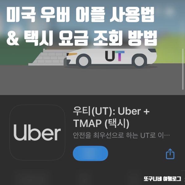  미국 우버 사용법 택시 어플 앱 요금 조회 방법