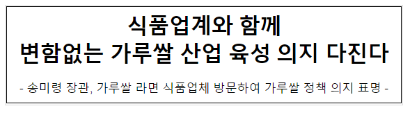 식품업계와 함께 변함없는 가루쌀 산업 육성 의지 다진다