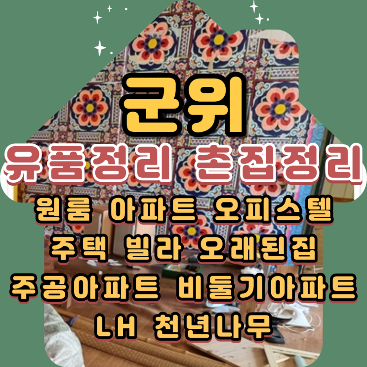  군위유품정리 촌집 법당물품처리 후 빈집으로