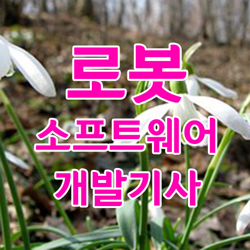  로봇소프트웨어개발기사 응시자격 취득정보 성공비법 !!