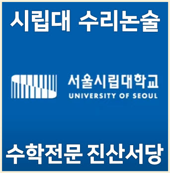  [시립대 수리논술] 2023학년도 서울시립대학교 자연계열 II 논술고사 기출문제 해설