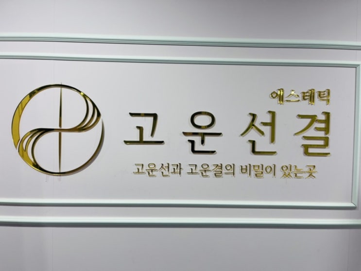  고운선과 고은결의 비밀의 있는 곳! 원주 피부관리, 원주 경락 "고운선결 원주기업도시"