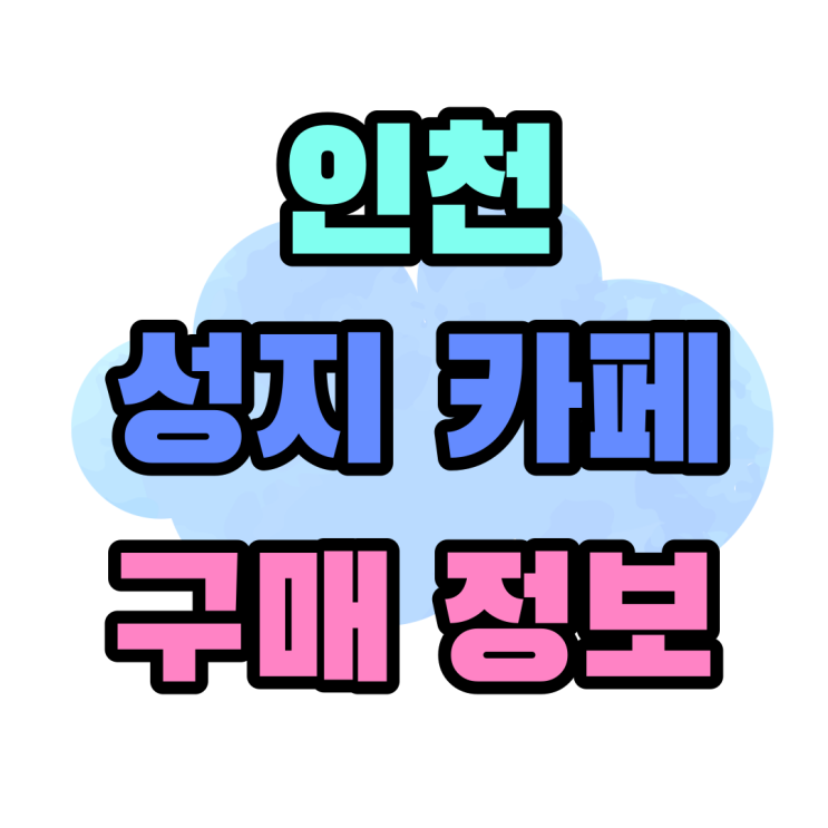 인천 휴대폰 성지 카페 핸드폰 구매 정보 파악하기 인천 휴대폰 성지 카페 핸드폰 구매 정보 파악하기
