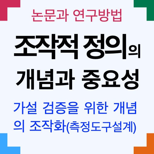 가설 검증을 위한 개념의 조작화 : 조작적 정의 가설 검증을 위한 개념의 조작화 : 조작적 정의