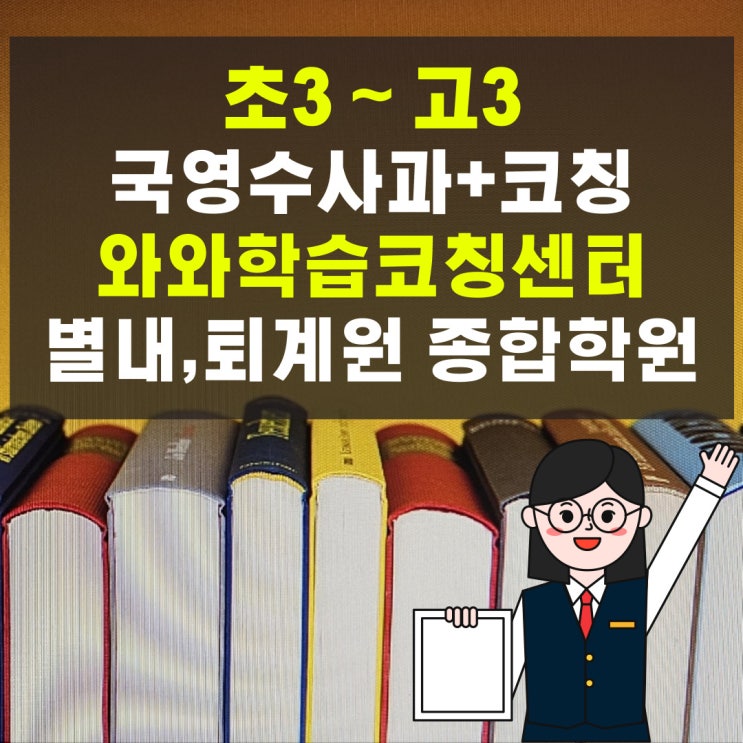 별내 전과목 종합학원 국어 영어 수학 사회 과학 실력 있는 곳 추천