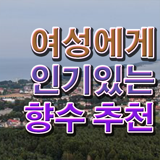  조향사 자격증 여자향수 선물 정보 필요하시죠 !!!