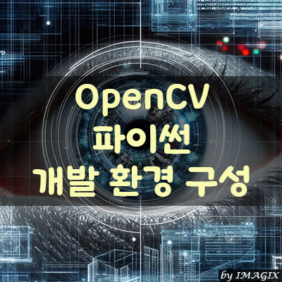 OpenCV 파이썬 개발 환경 구성
