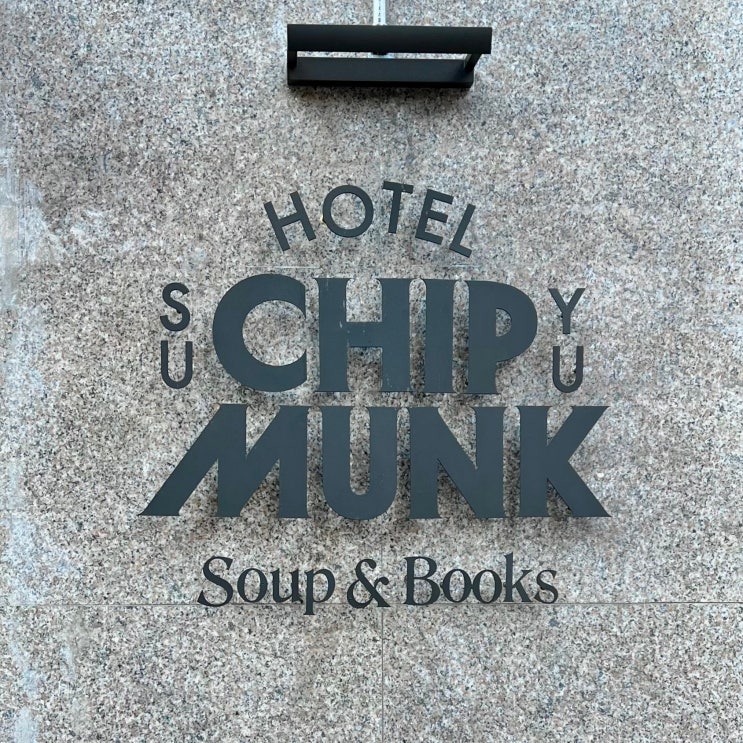 강북구 수유동 칩멍크 | 호텔 컨셉 수프와 샌드위치 그리고 책을 파는 애견동반카페