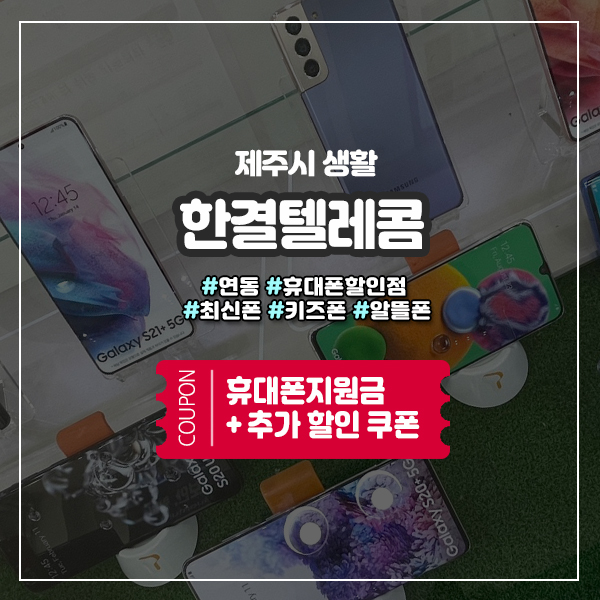  연동휴대폰할인점에서 도민추가할인 받고 새폰 구입하기