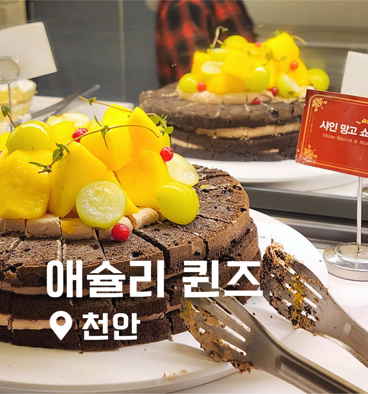  천안 애슐리 퀸즈 주말 저녁 가격 솔직 후기(원격 줄서기 웨이팅 방법)