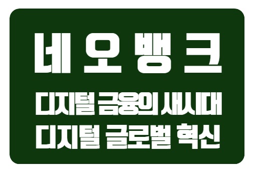  디지털 금융의 새 시대: 네오뱅크와 글로벌 혁신