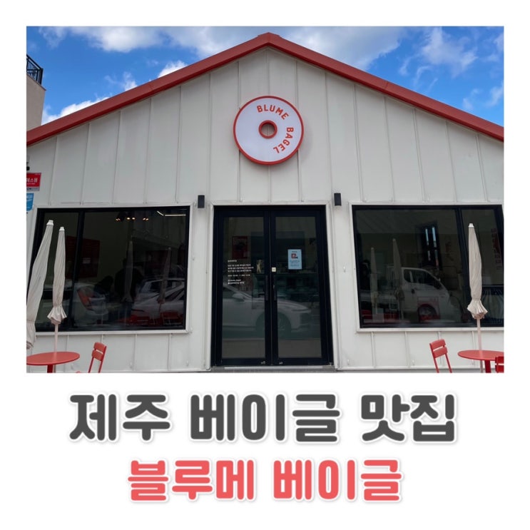  [제주] 정통 베이글 맛집 | 제주공항 근처 맛집 | 제주 브런치 추천 | 블루메 베이글 c