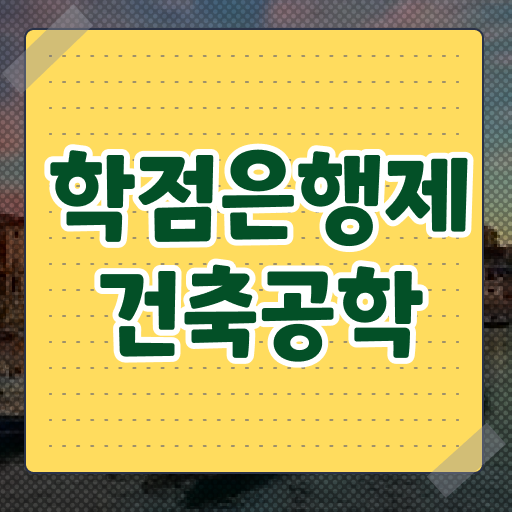  학점은행제 전문학사 건축공학 진로 살펴보아요 !!!