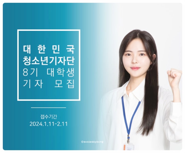  대한민국 청소년 기자단 8기 대학생 대외활동, 서포터즈 기자 모집 알아보기