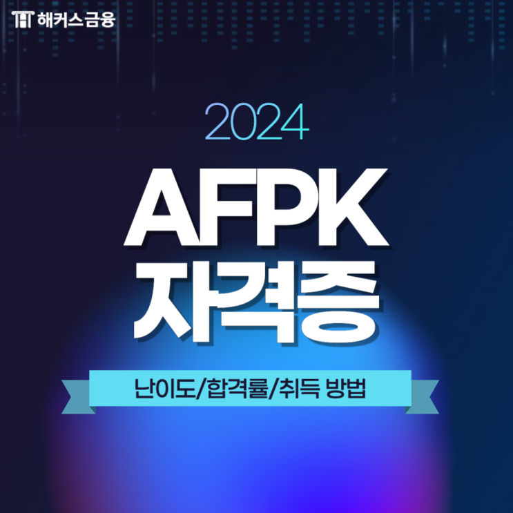  AFPK 자격증 취득 방법 (난이도/합격률/공부방법)