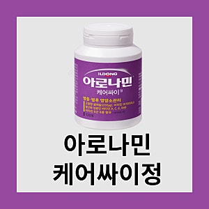 아로나민 케어싸이정 효능 부작용 후기
