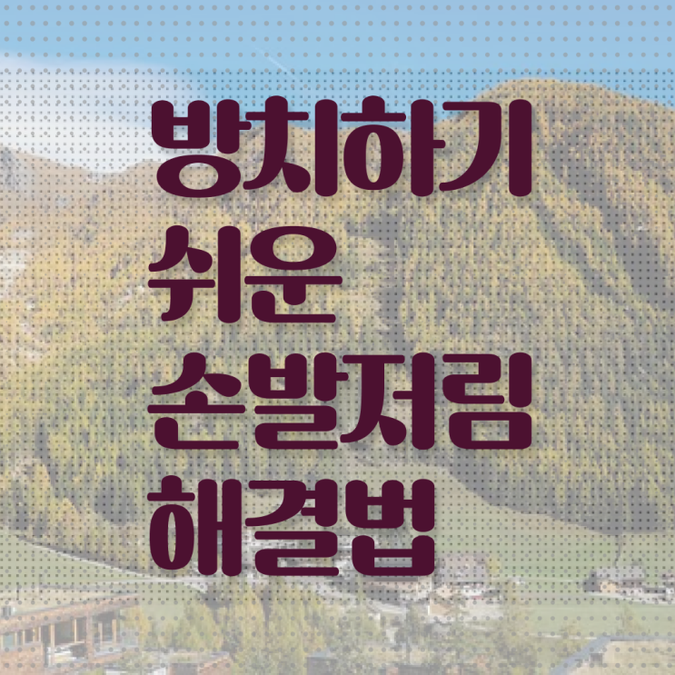  여기서 확인하고 가세요 ! 잘때 손발저림 원인 ?